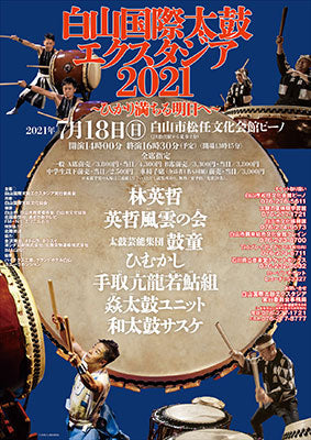 ７月18日、「白山国際太鼓エクスタジア2021」を開催！
