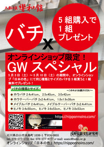 オンラインショップ限定～GWスペシャル-バチ～
