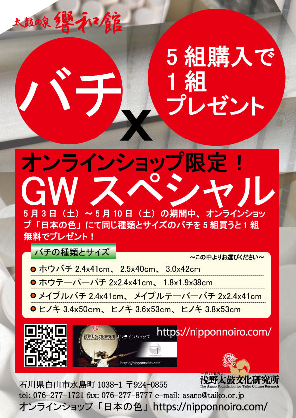 オンラインショップ限定～GWスペシャル-バチ～