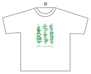 Tシャツ-串