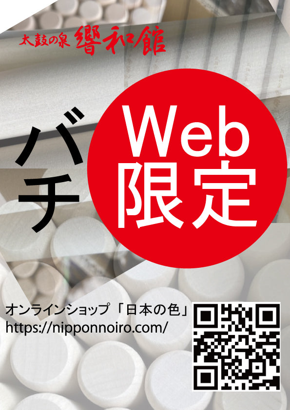 バチ – 日本の色-太鼓の泉響和館オンラインショップ