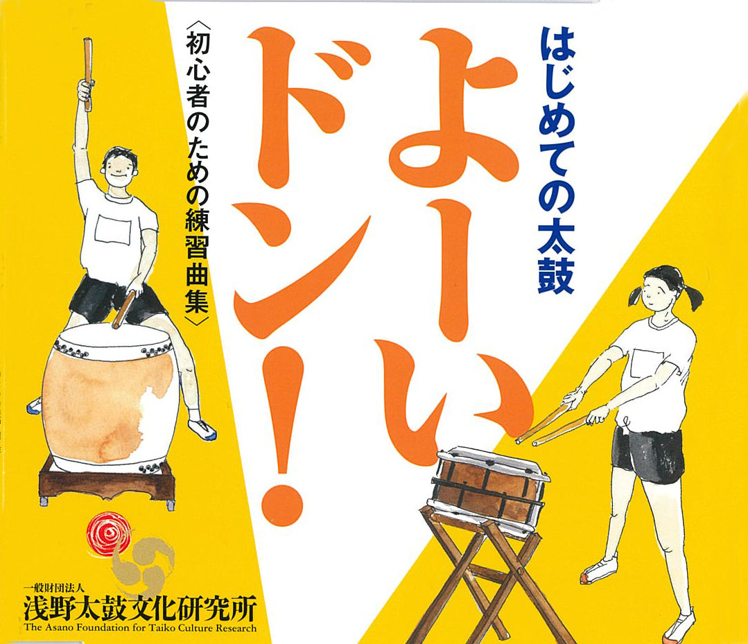 CD-初心者のための練習曲集「はじめての太鼓 よーいドン！」 – 日本の