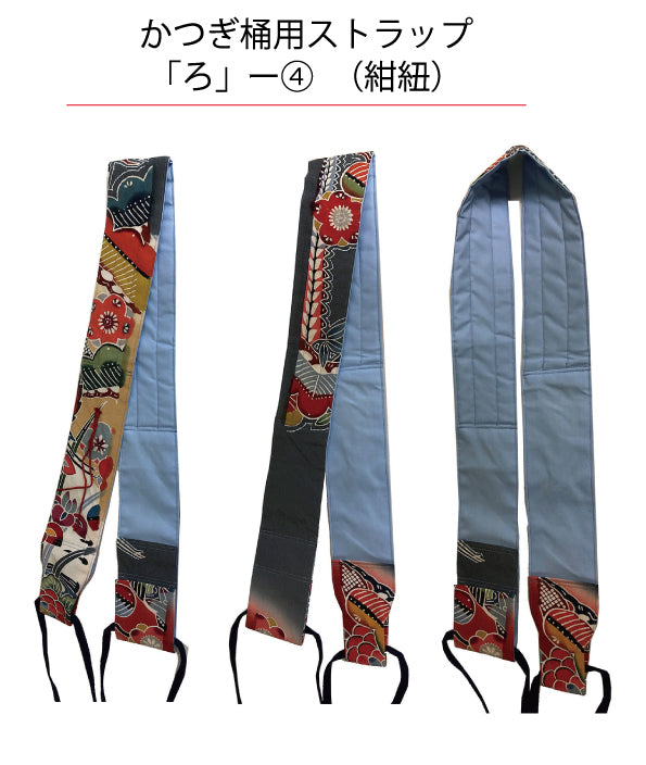 かつぎ桶用ストラップ「ろ」 – 日本の色-太鼓の泉響和館オンラインショップ
