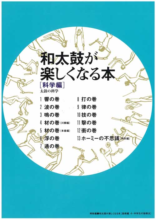 書籍「和太鼓が楽しくなる本」科学編　日本の色-太鼓の泉響和館オンラインショップ　太鼓の科学　–