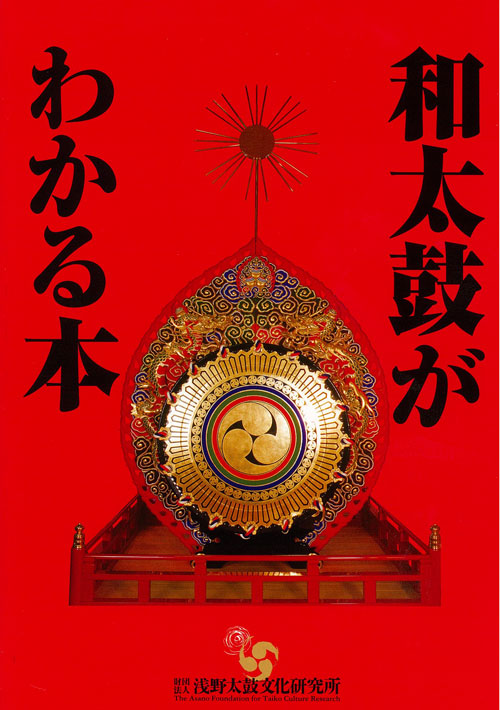書籍「和太鼓がわかる本」 – 日本の色-太鼓の泉響和館オンラインショップ
