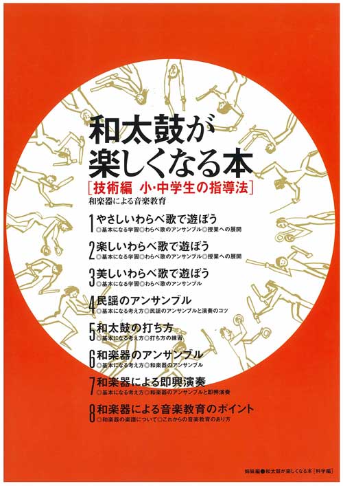 書籍「和太鼓が楽しくなる本」技術編　小・中学生の指導法